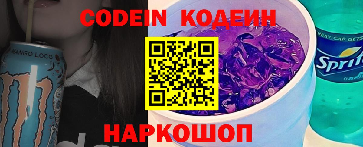 Кодеиновый сироп Lean Purple Drank  Вход с VPN  Кодеин напиток Lean (лин)  Малоярославец 